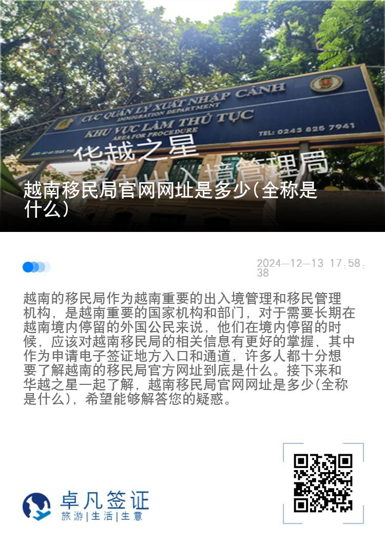越南移民局官网网址是多少(全称是什么)