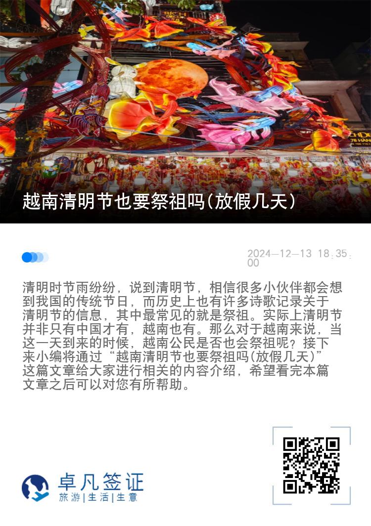 越南清明节也要祭祖吗(放假几天)