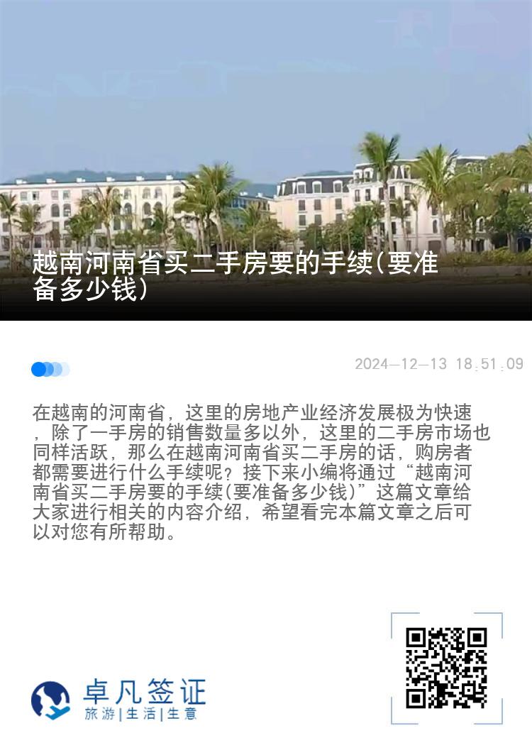 越南河南省买二手房要的手续(要准备多少钱)