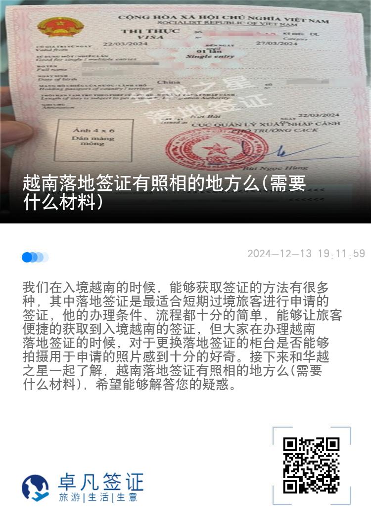 越南落地签证有照相的地方么(需要什么材料)