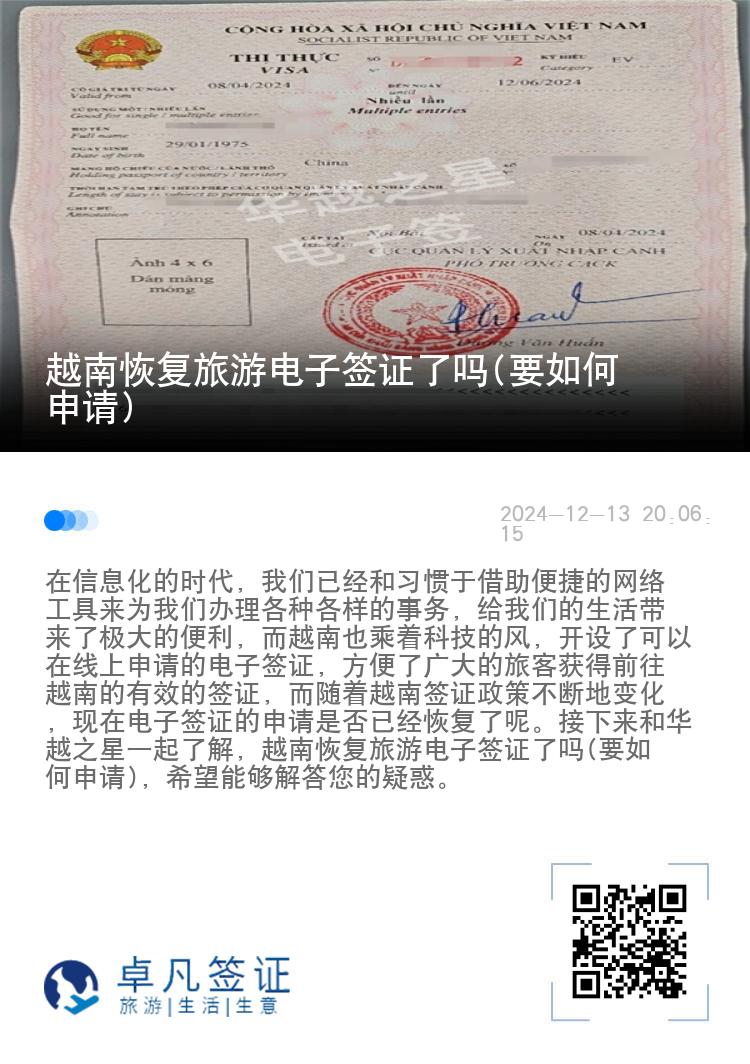 越南恢复旅游电子签证了吗(要如何申请)