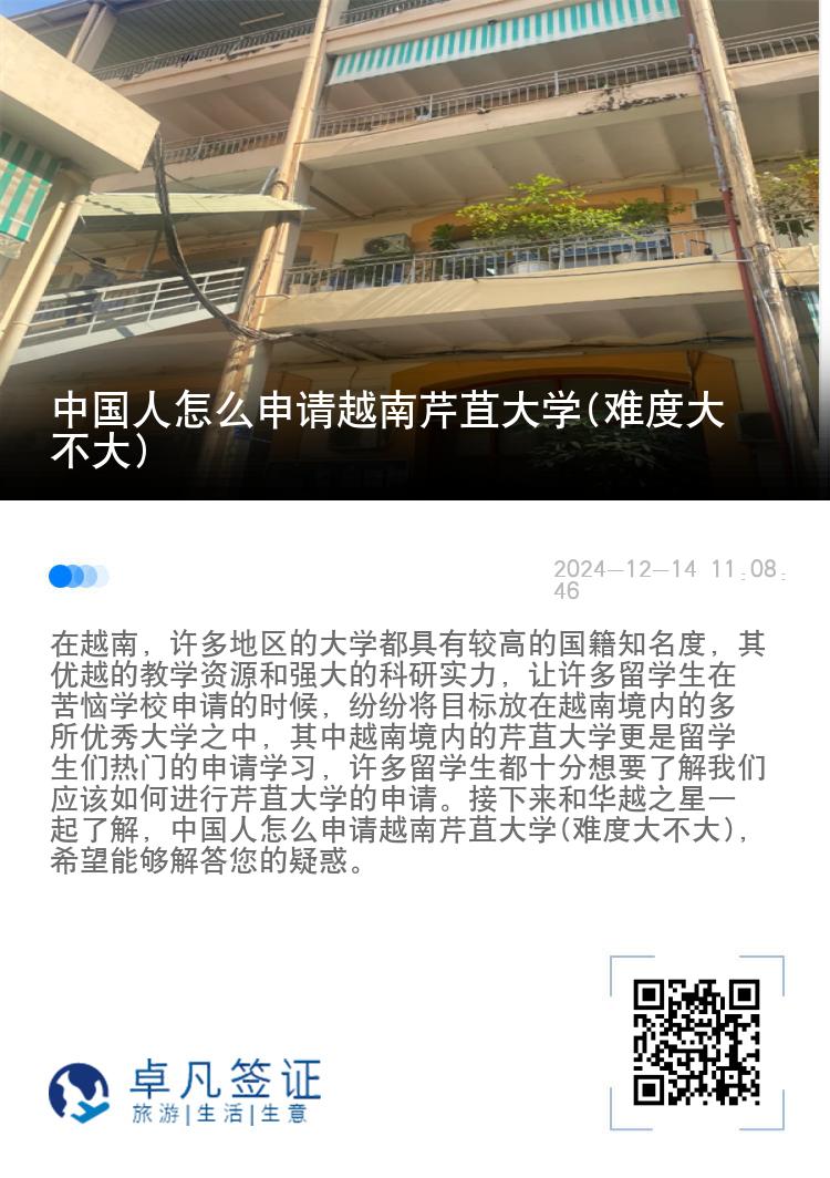 中国人怎么申请越南芹苴大学(难度大不大)