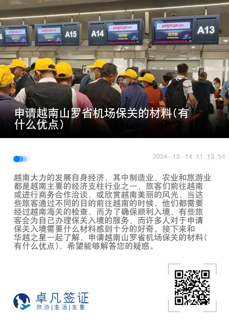 申请越南山罗省机场保关的材料(有什么优点)