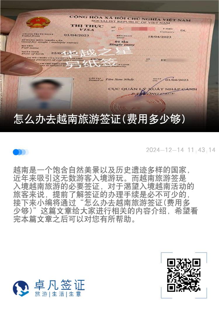 怎么办去越南旅游签证(费用多少够)