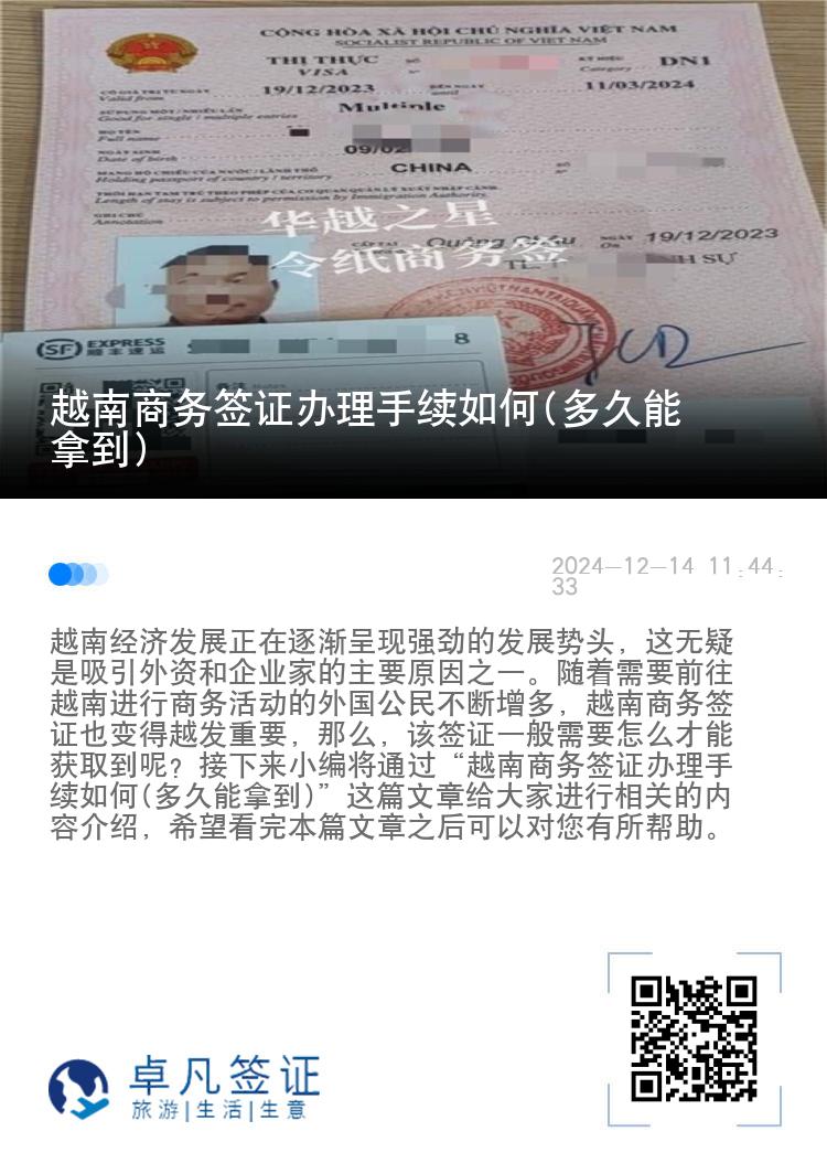 越南商务签证办理手续如何(多久能拿到)