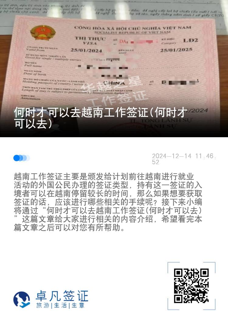 何时才可以去越南工作签证(何时才可以去)