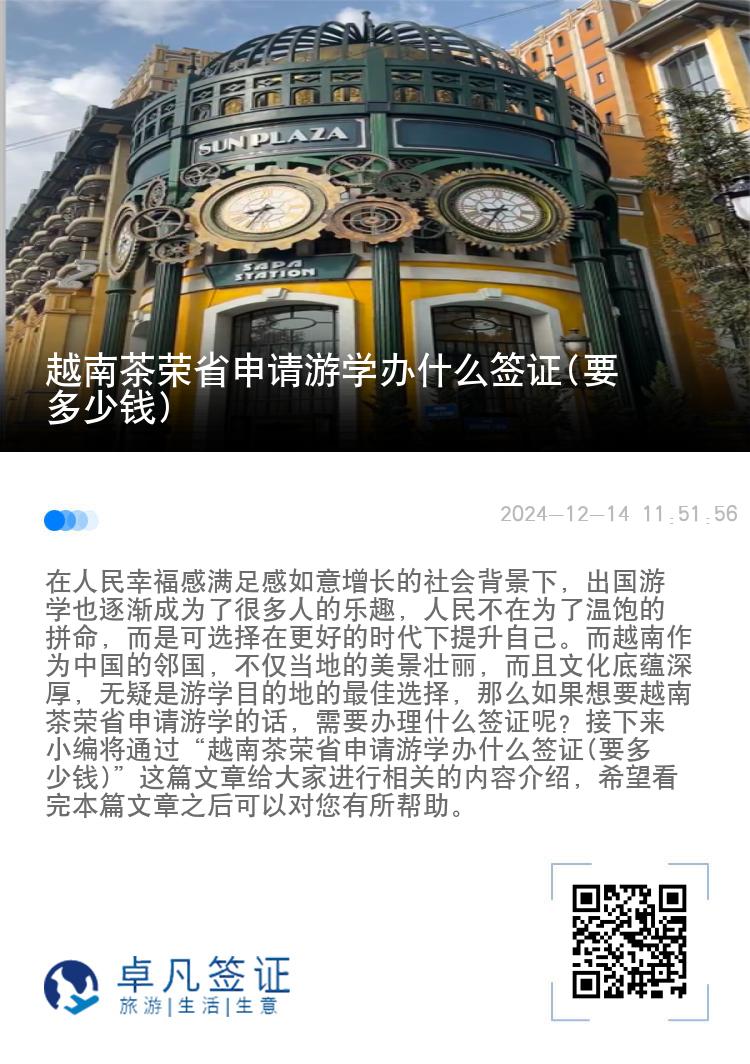 越南茶荣省申请游学办什么签证(要多少钱)