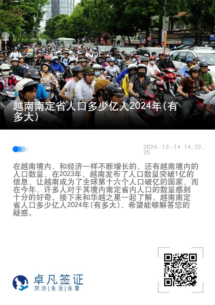 越南南定省人口多少亿人2024年(有多大)
