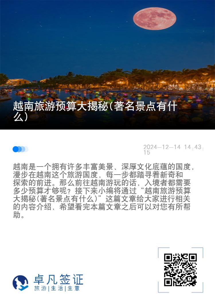 越南旅游预算大揭秘(著名景点有什么)