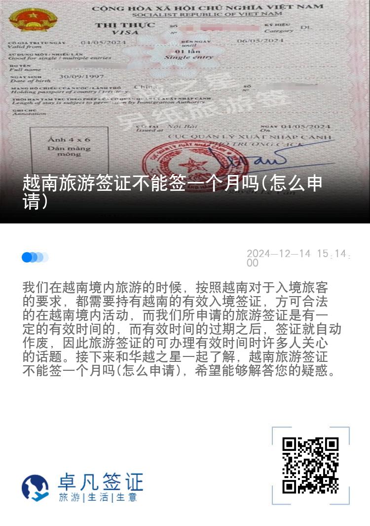 越南旅游签证不能签一个月吗(怎么申请)