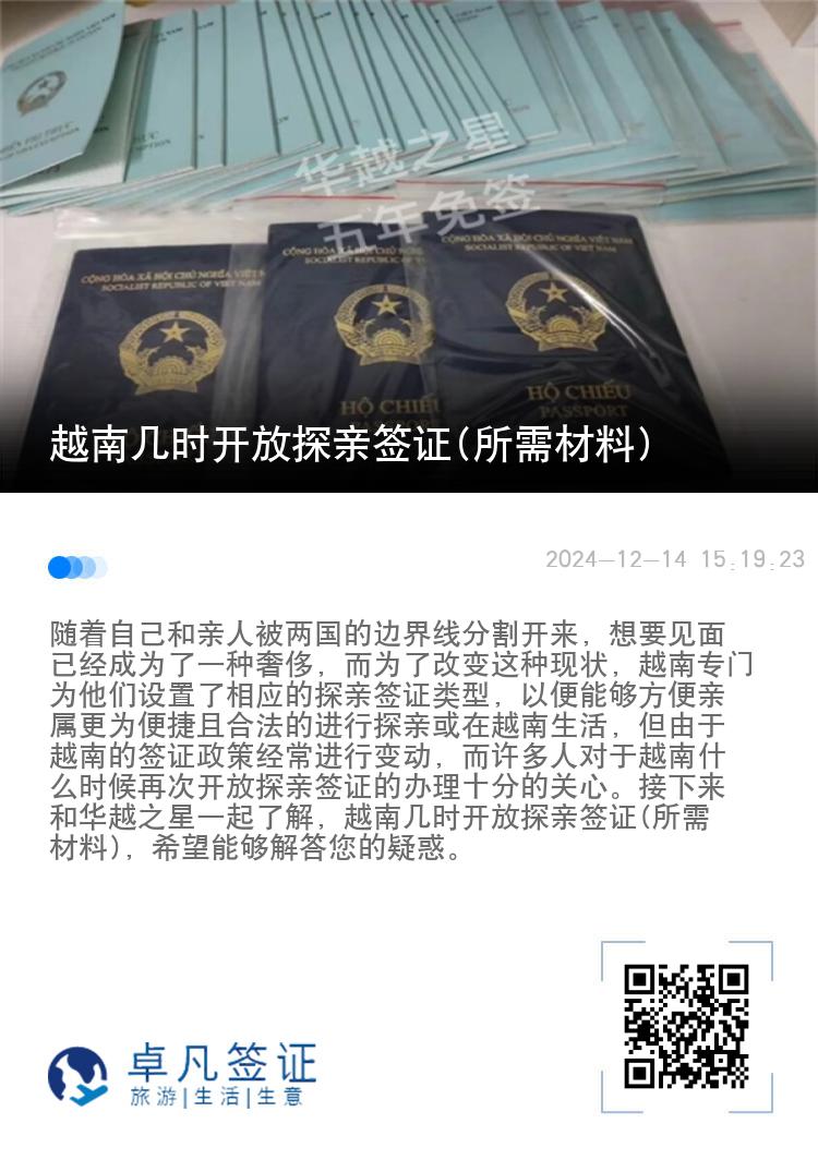 越南几时开放探亲签证(所需材料)