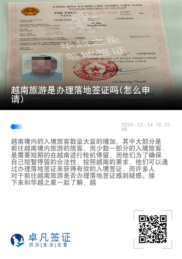 越南旅游是办理落地签证吗(怎么申请)