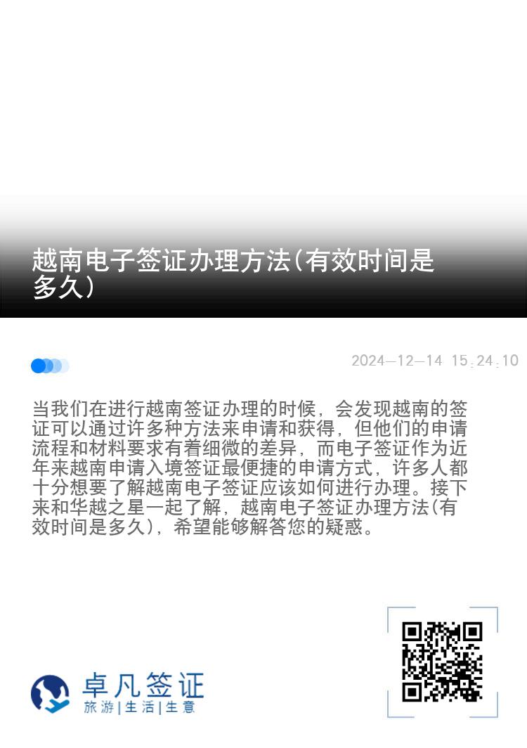 越南电子签证办理方法(有效时间是多久)