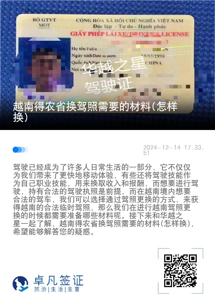 越南得农省换驾照需要的材料(怎样换)