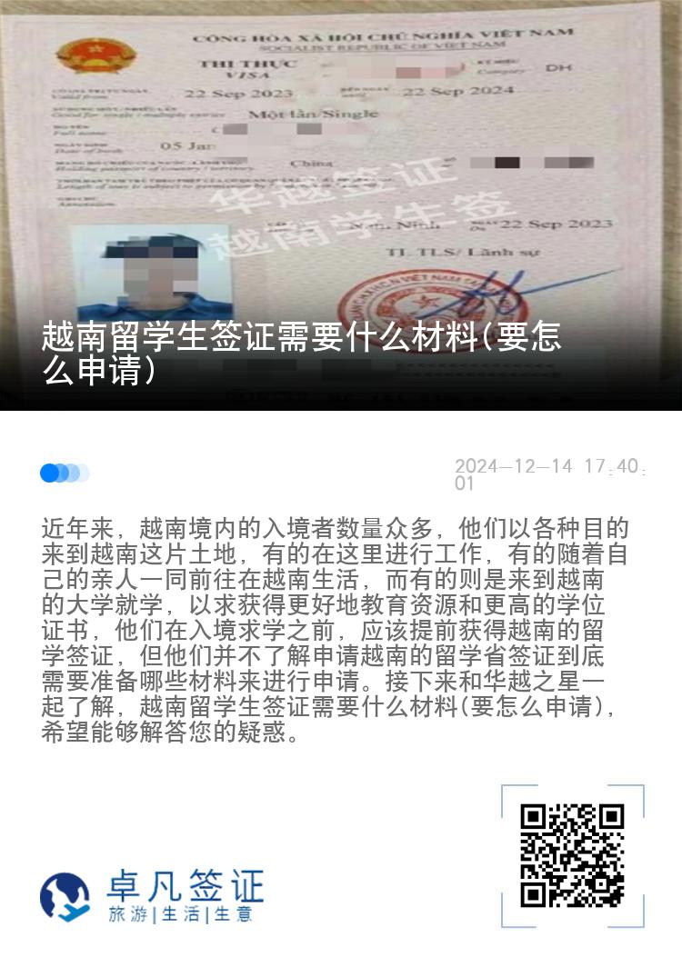 越南留学生签证需要什么材料(要怎么申请)