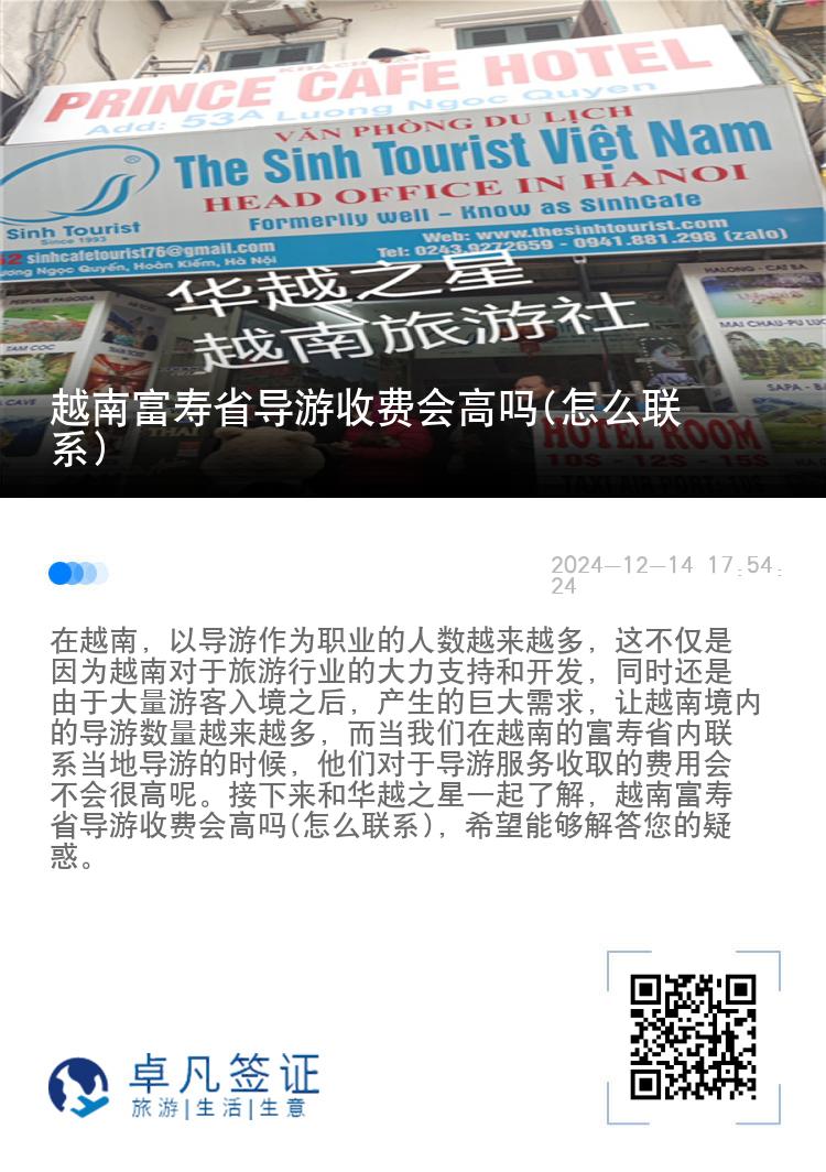 越南富寿省导游收费会高吗(怎么联系)