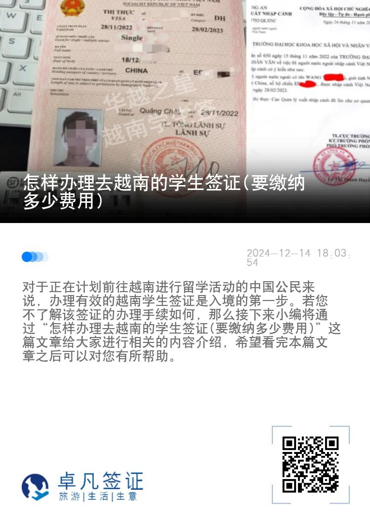 怎样办理去越南的学生签证(要缴纳多少费用)