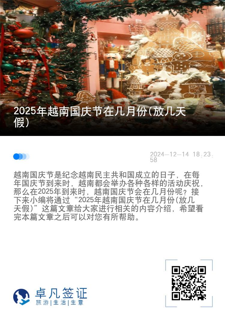 2025年越南国庆节在几月份(放几天假)