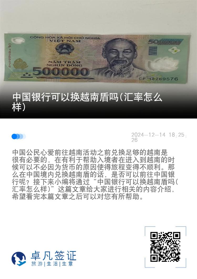 中国银行可以换越南盾吗(汇率怎么样)