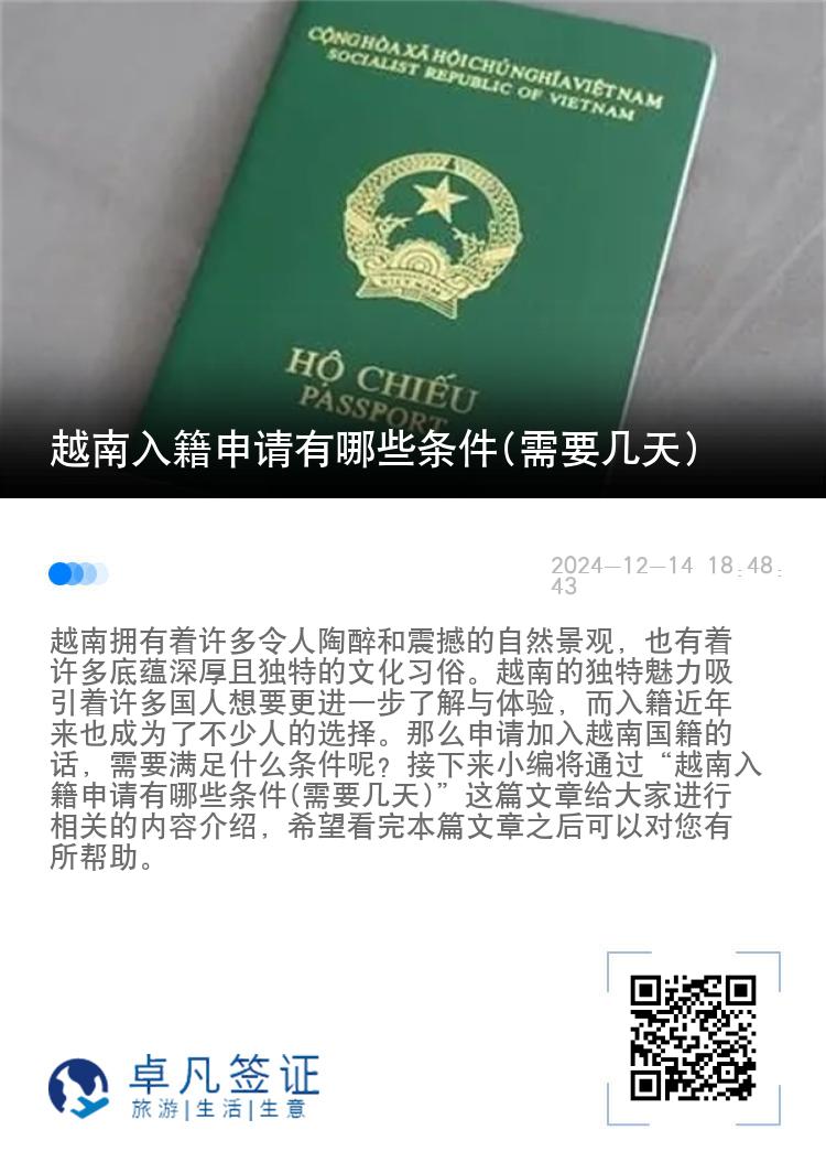 越南入籍申请有哪些条件(需要几天)