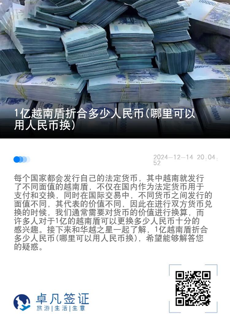 1亿越南盾折合多少人民币(哪里可以用人民币换)