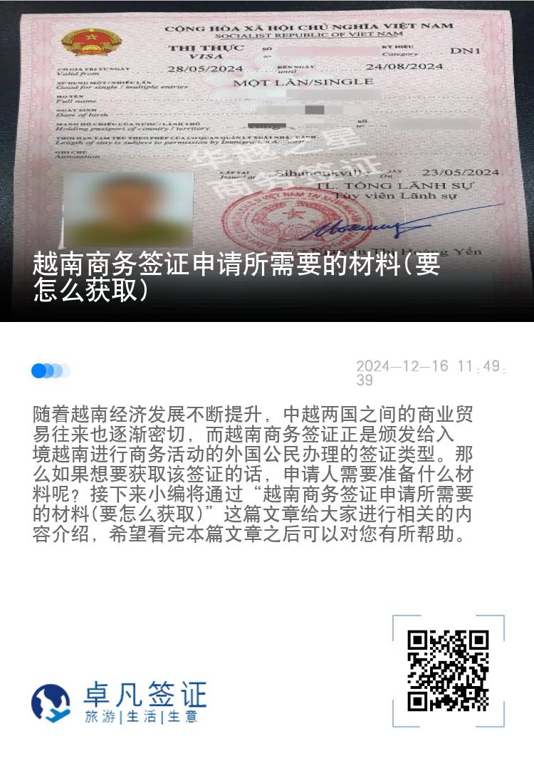 越南商务签证申请所需要的材料(要怎么获取)