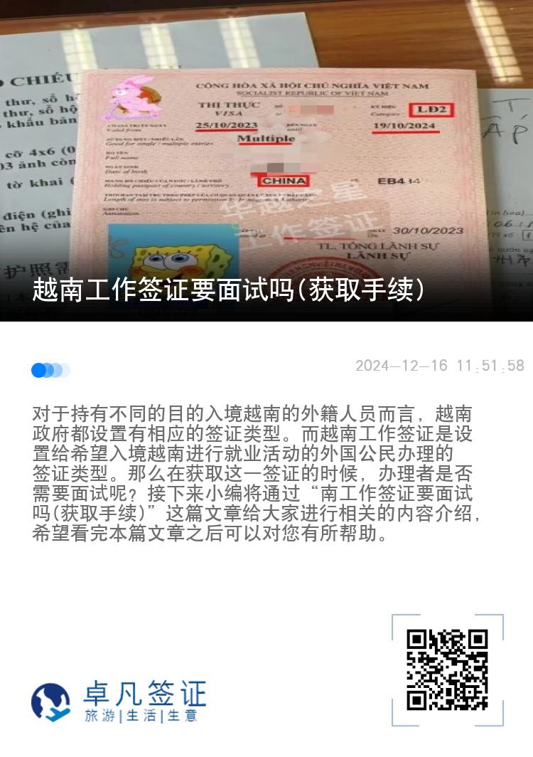 越南工作签证要面试吗(获取手续)