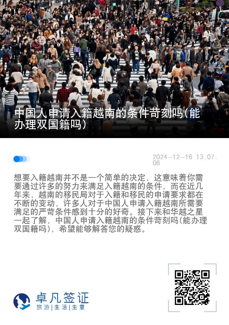 中国人申请入籍越南的条件苛刻吗(能办理双国籍吗)