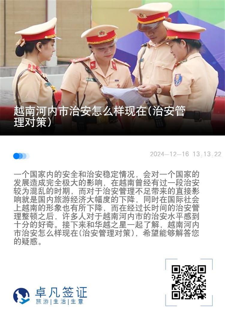 越南河内市治安怎么样现在(治安管理对策)