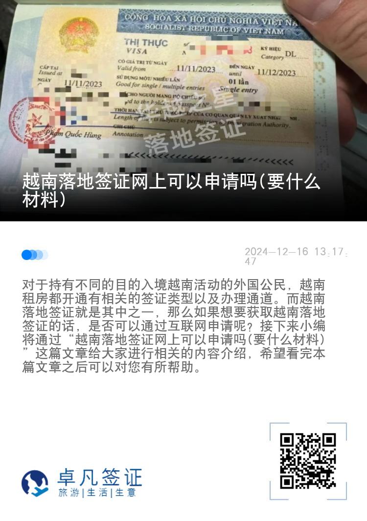 越南落地签证网上可以申请吗(要什么材料)