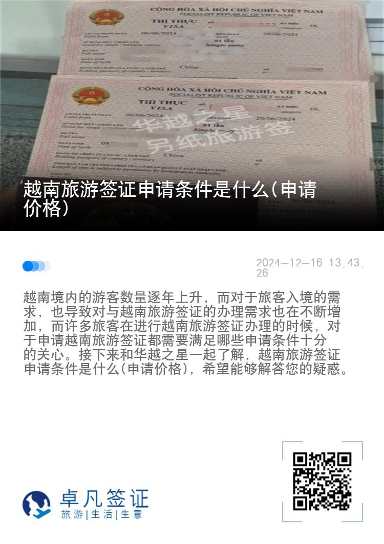 越南旅游签证申请条件是什么(申请价格)