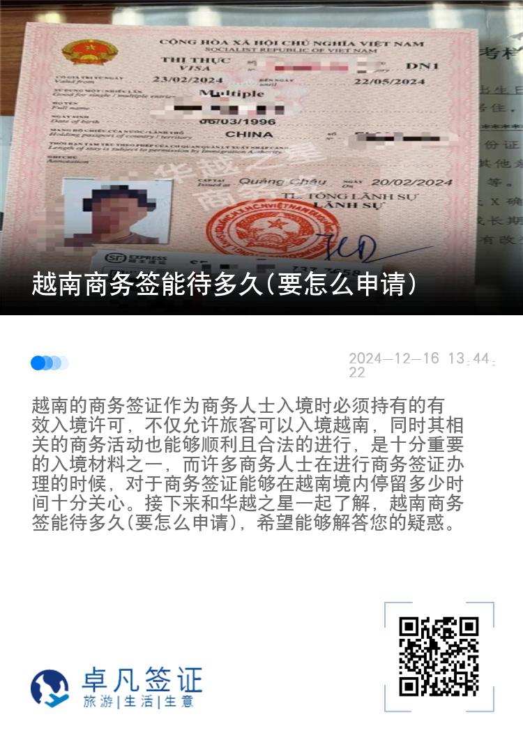 越南商务签能待多久(要怎么申请)