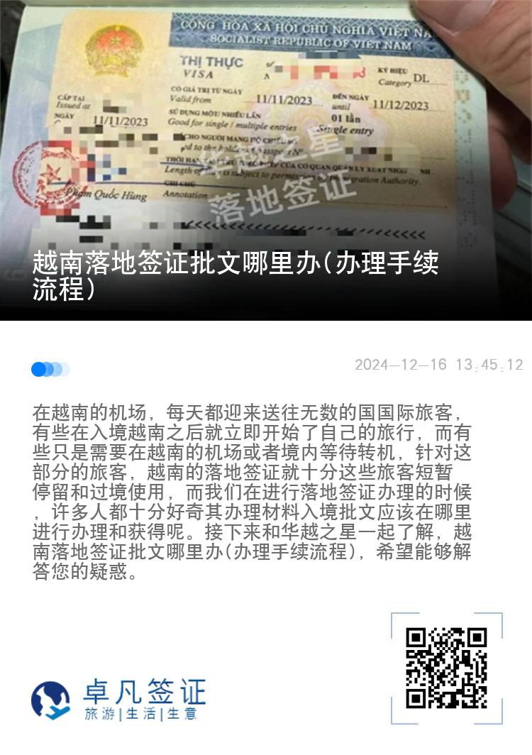 越南落地签证批文哪里办(办理手续流程)