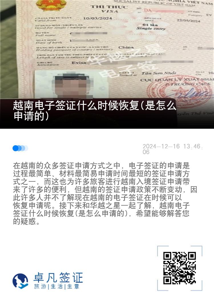 越南电子签证什么时候恢复(是怎么申请的)