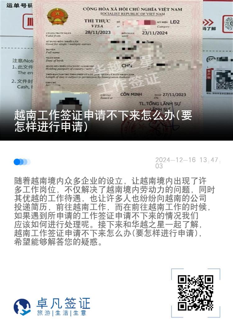 越南工作签证申请不下来怎么办(要怎样进行申请)
