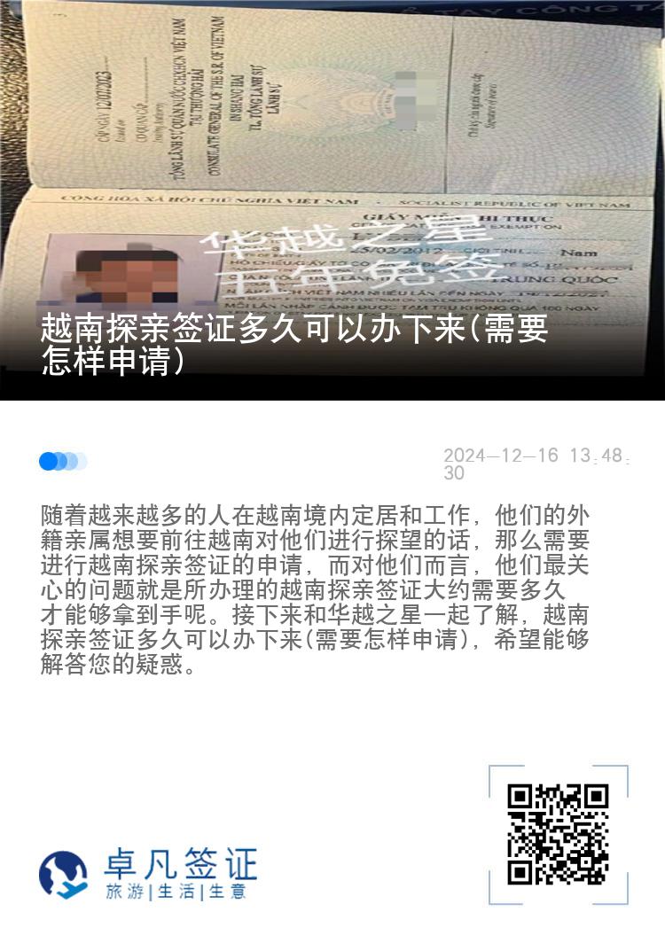 越南探亲签证多久可以办下来(需要怎样申请)