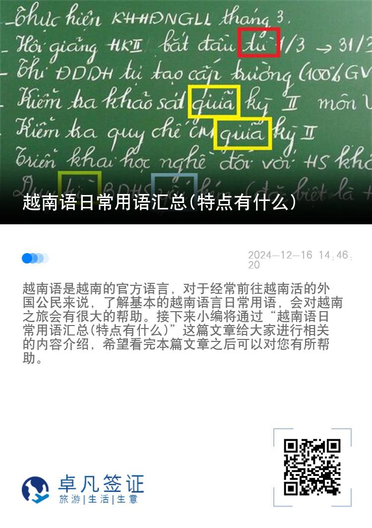 越南语日常用语汇总(特点有什么)