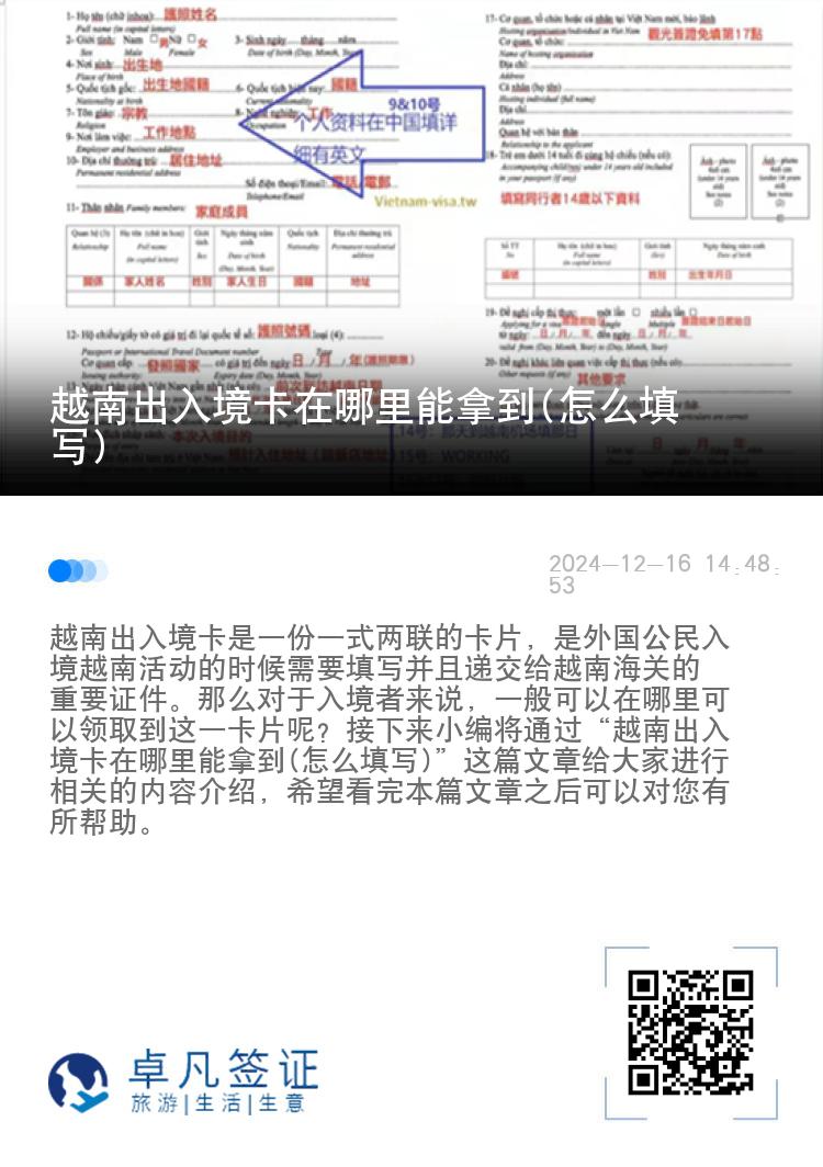越南出入境卡在哪里能拿到(怎么填写)