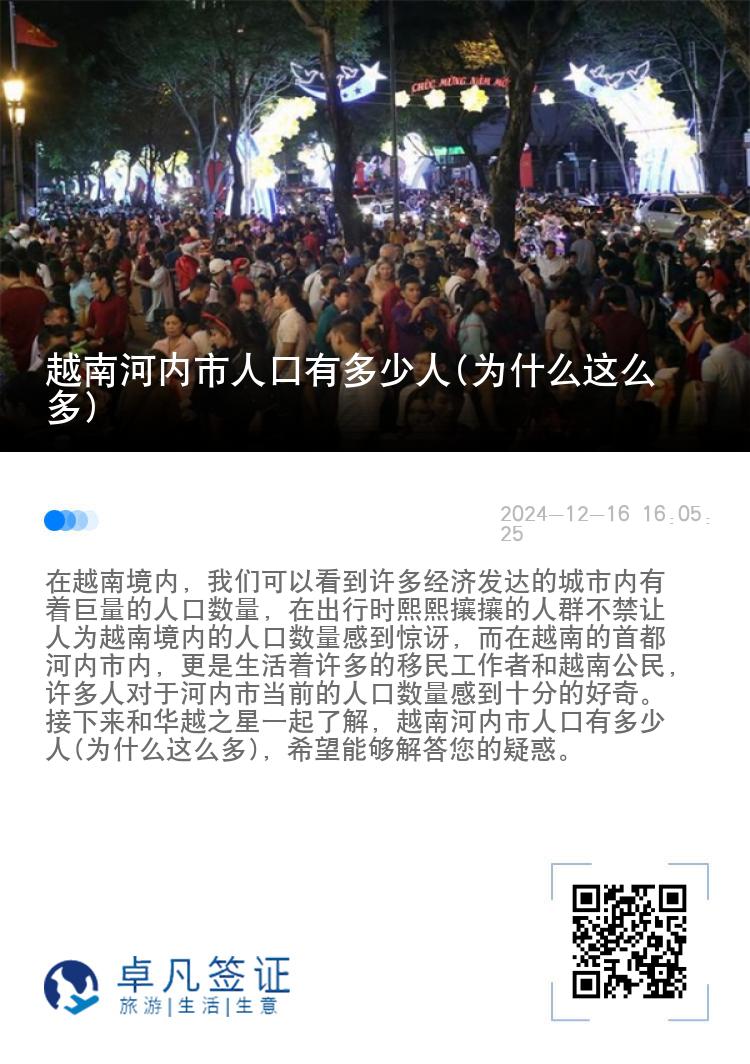 越南河内市人口有多少人(为什么这么多)