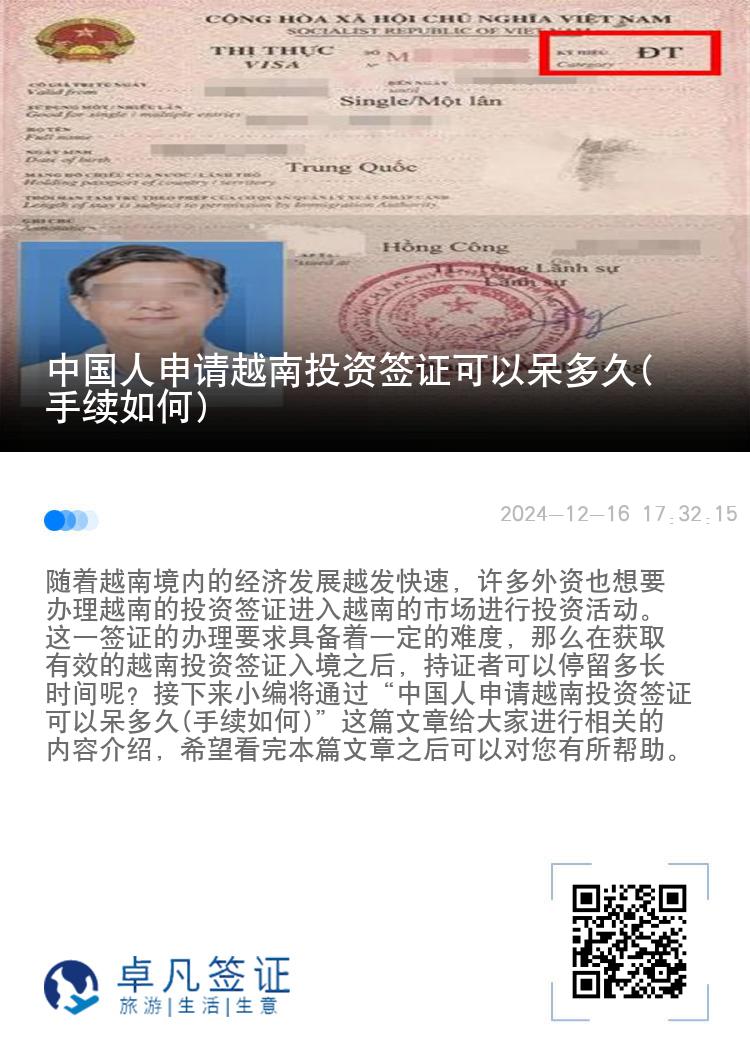 中国人申请越南投资签证可以呆多久(手续如何)