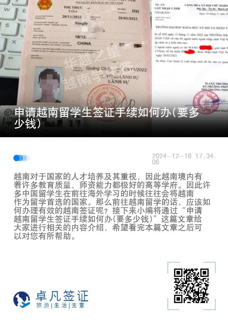 申请越南留学生签证手续如何办(要多少钱)