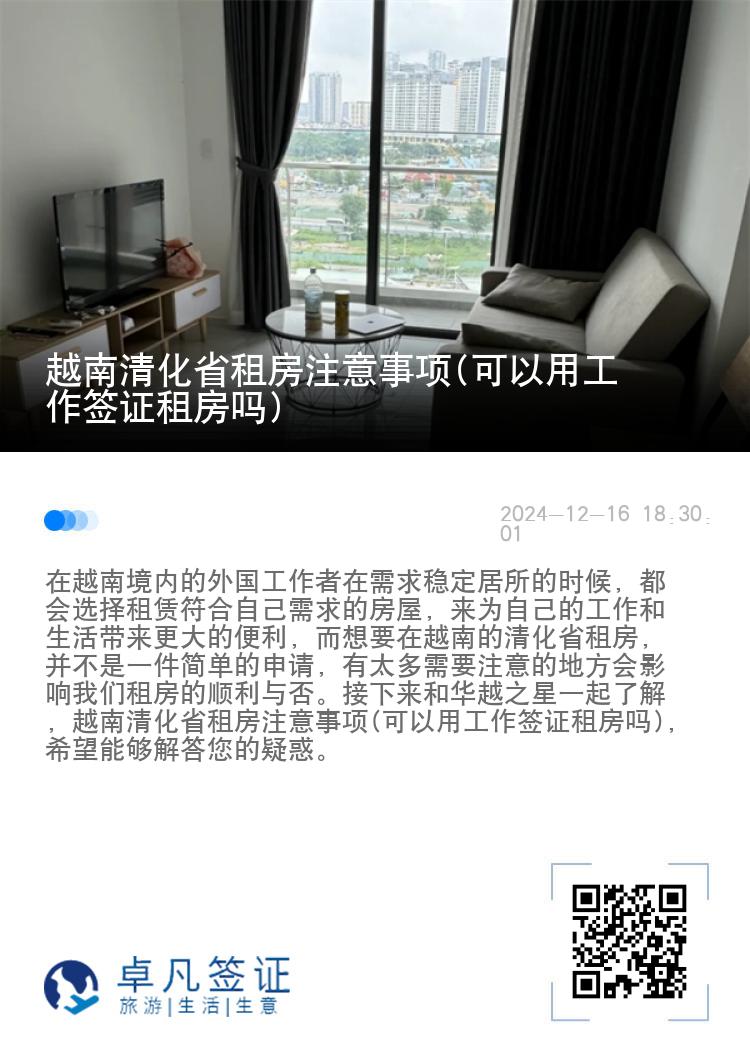 越南清化省租房注意事项(可以用工作签证租房吗)