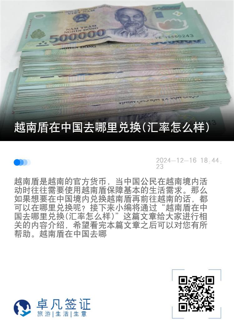 越南盾在中国去哪里兑换(汇率怎么样)