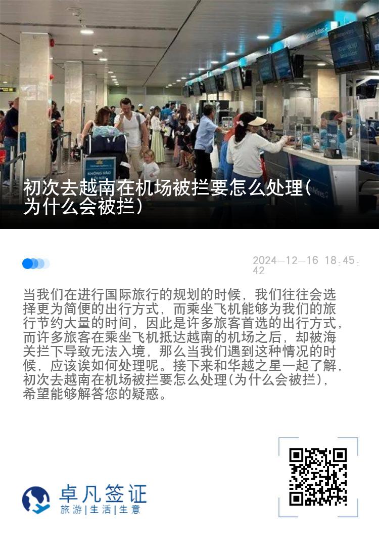 初次去越南在机场被拦要怎么处理(为什么会被拦)