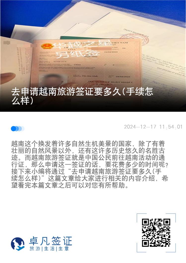 去申请越南旅游签证要多久(手续怎么样)