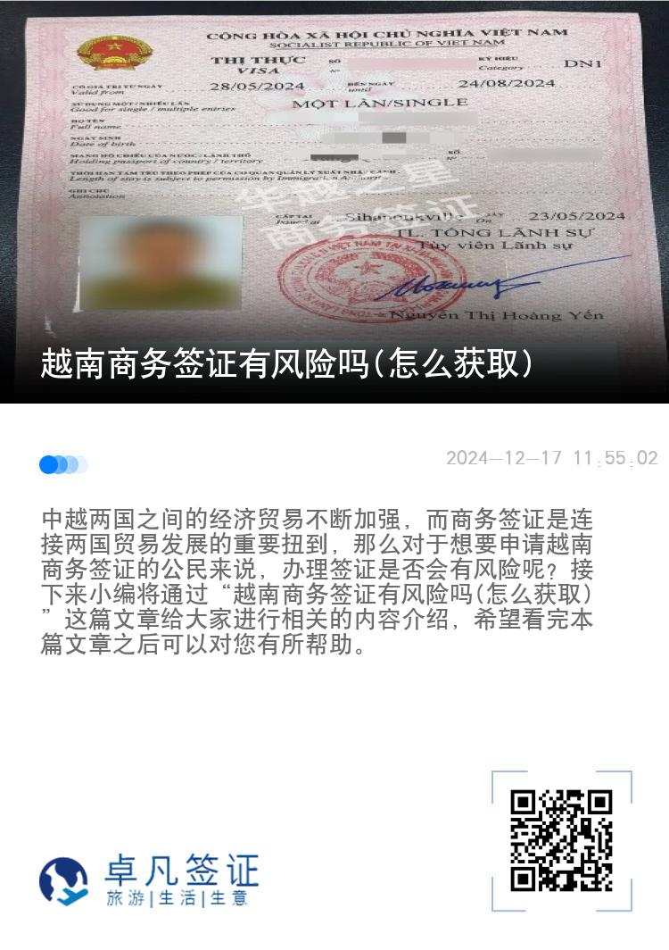 越南商务签证有风险吗(怎么获取)