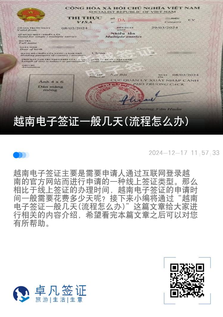 越南电子签证一般几天(流程怎么办)