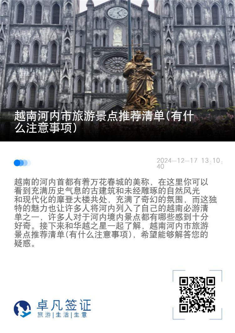越南河内市旅游景点推荐清单(有什么注意事项)