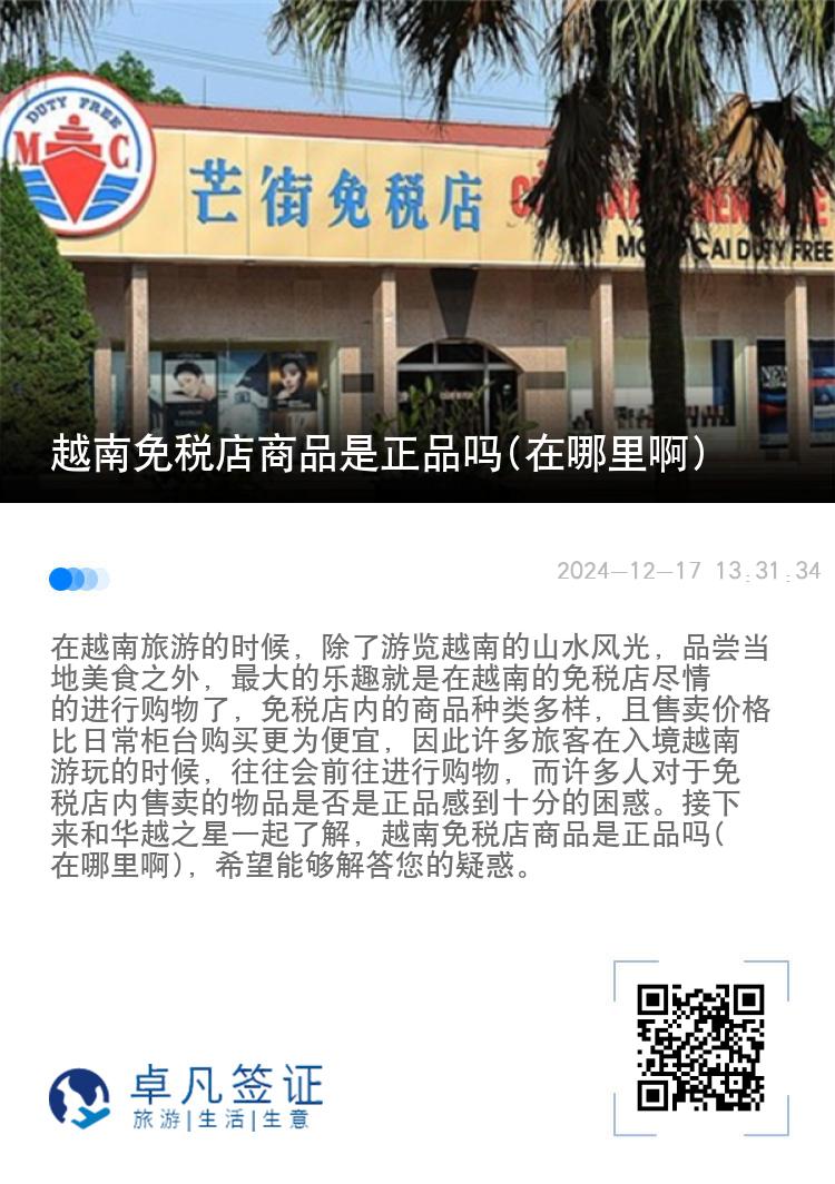 越南免税店商品是正品吗(在哪里啊)