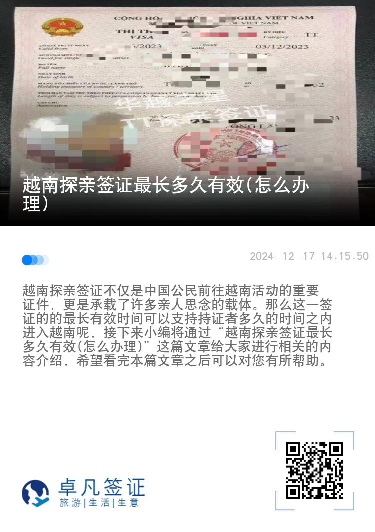 越南探亲签证最长多久有效(怎么办理)